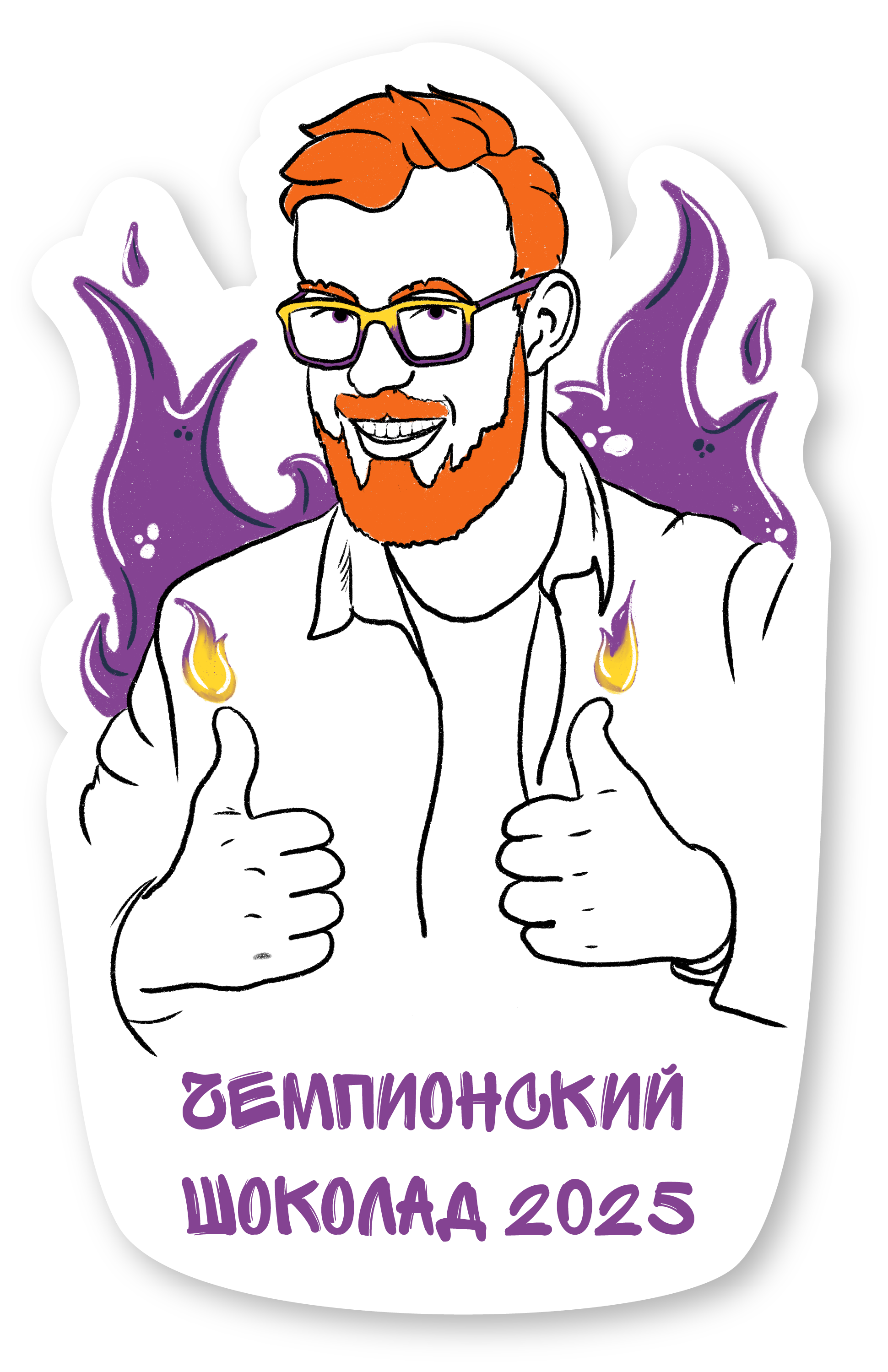 Чемпионский шоколад 2025