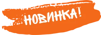 Новинка