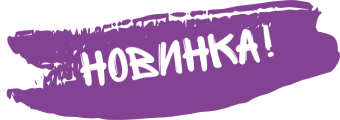 Новинка