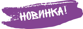 Новинка